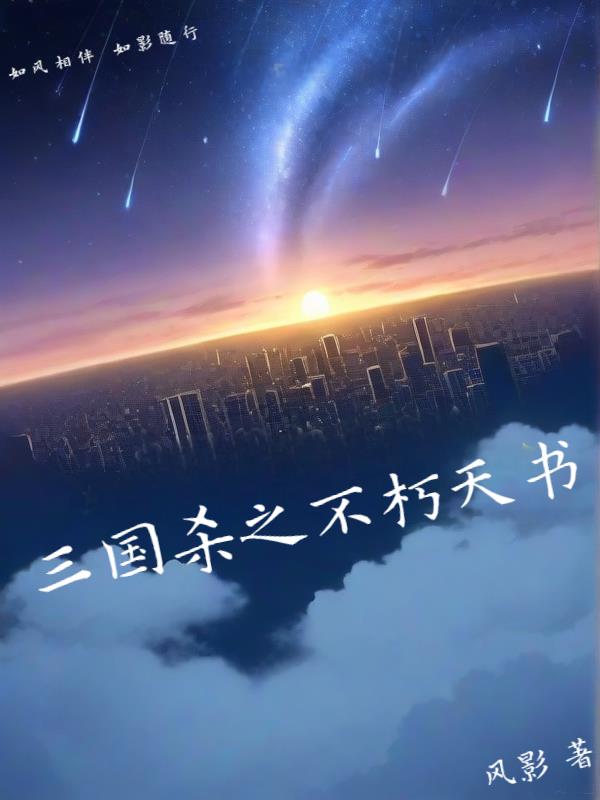 三国杀之不朽天书