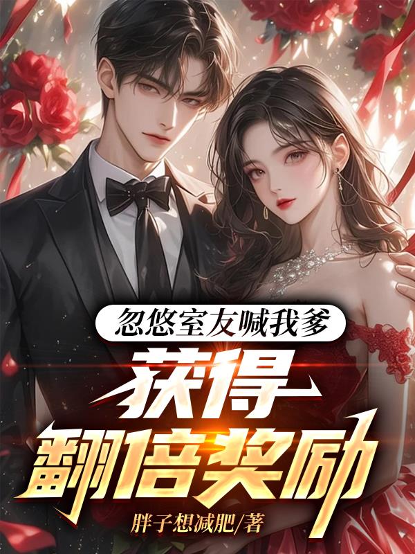 忽悠室友喊我爹，获得翻倍奖励