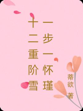 十二重阶雪一步一怀瑾