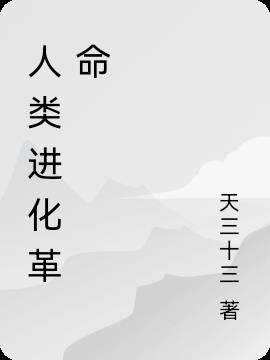 人类进化革命