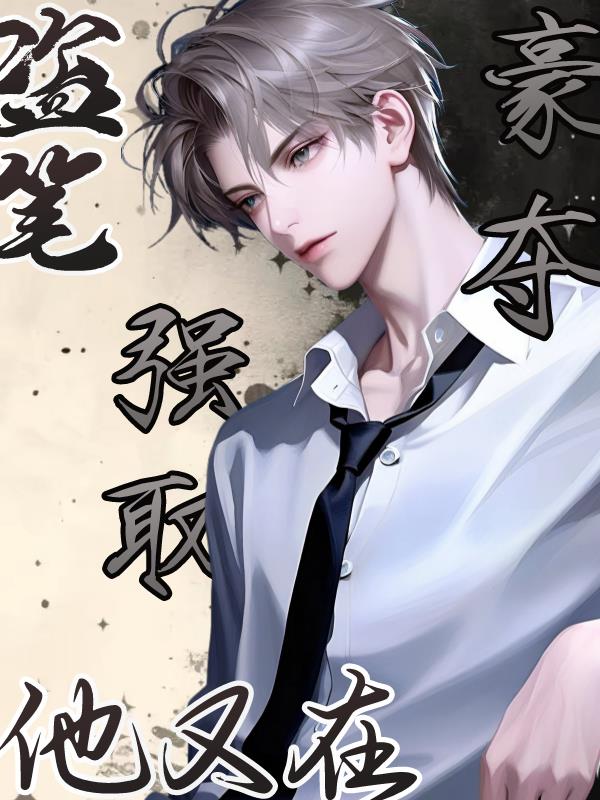 盗笔：他又在强取豪夺