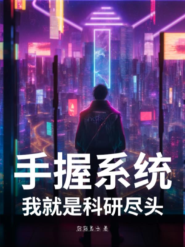 手握系统，我就是科研尽头