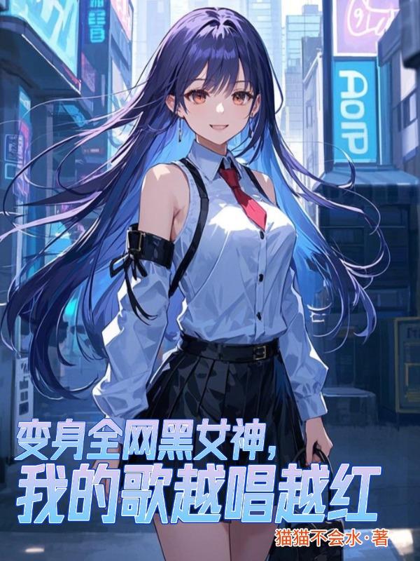 变身全网黑女神，我的歌越唱越红