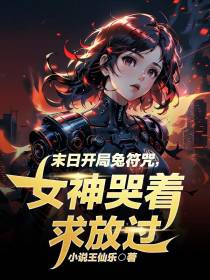 末日开局兔符咒，女神哭着求放过