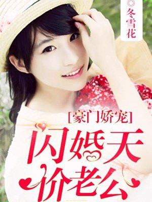 豪门娇宠：闪婚天价老公