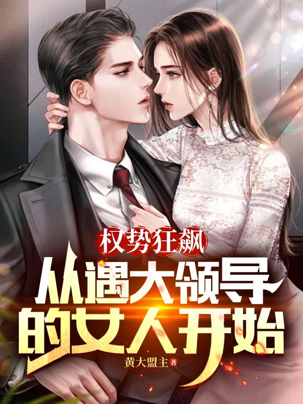 权势狂飙：从遇大领导的女人开始