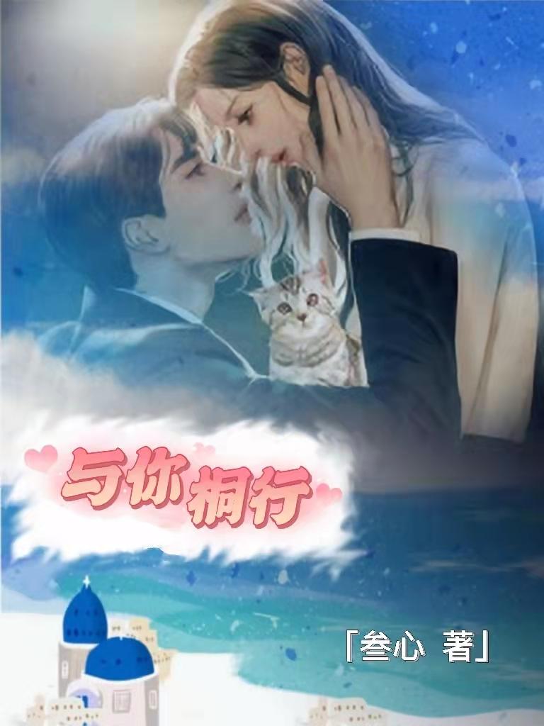 与你桐行