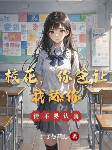 校花，你爸让我舔你，请不要认真