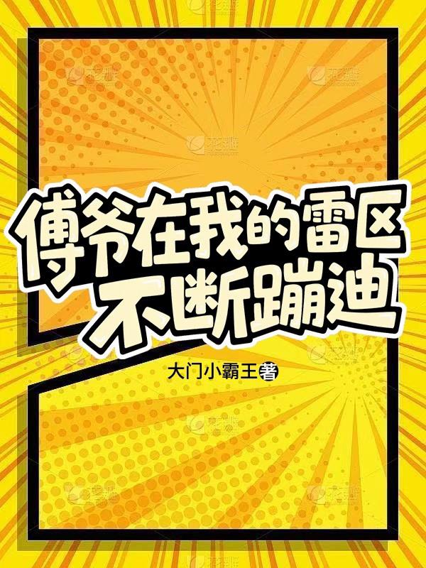 傅爷在我的雷区不断蹦迪
