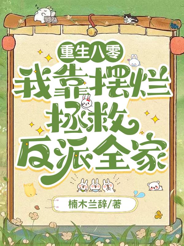 重生八零，我靠摆烂拯救反派全家