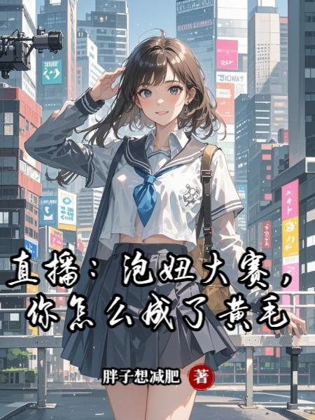 直播：泡妞大赛，你怎么成了黄毛