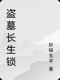 盗墓长生锁