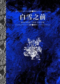 白雪之前