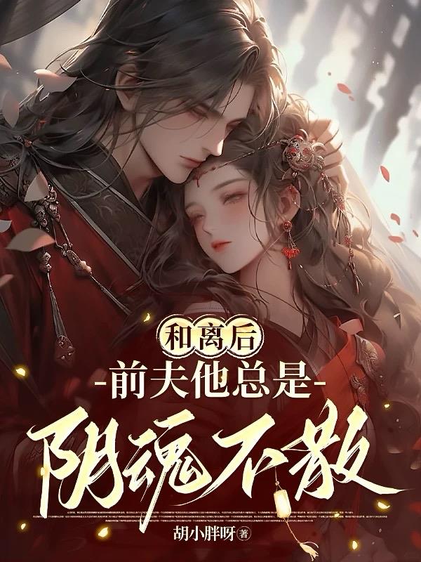 和离后，前夫他总是阴魂不散