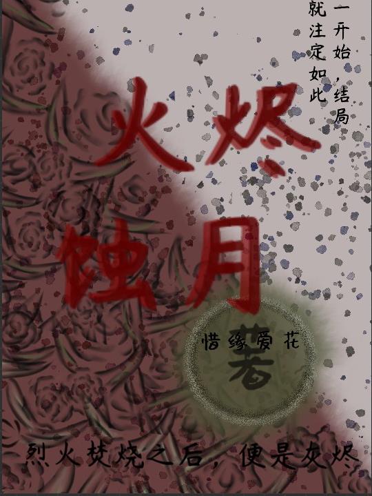 火烬蚀月