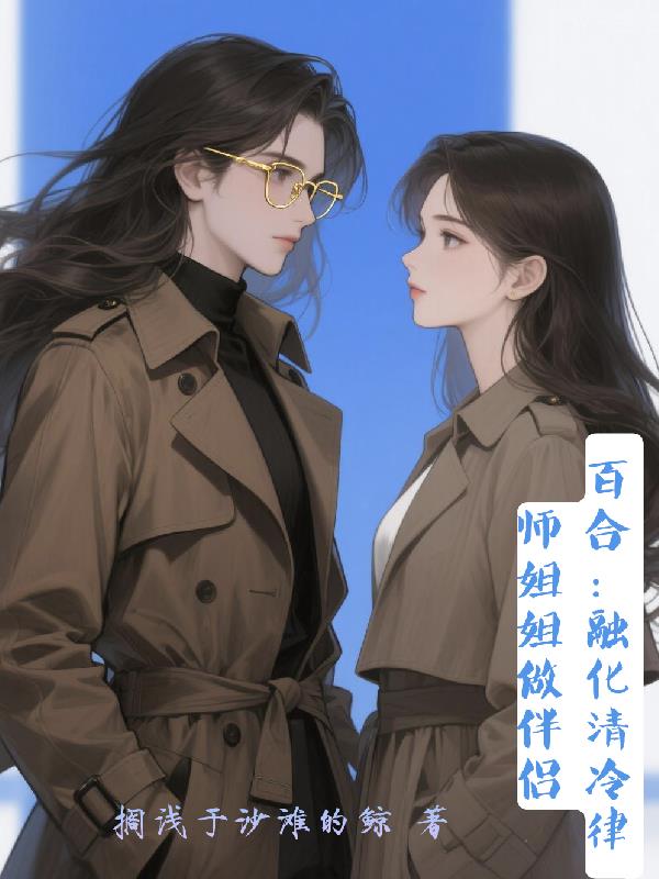 百合：融化清冷律师姐姐做伴侣