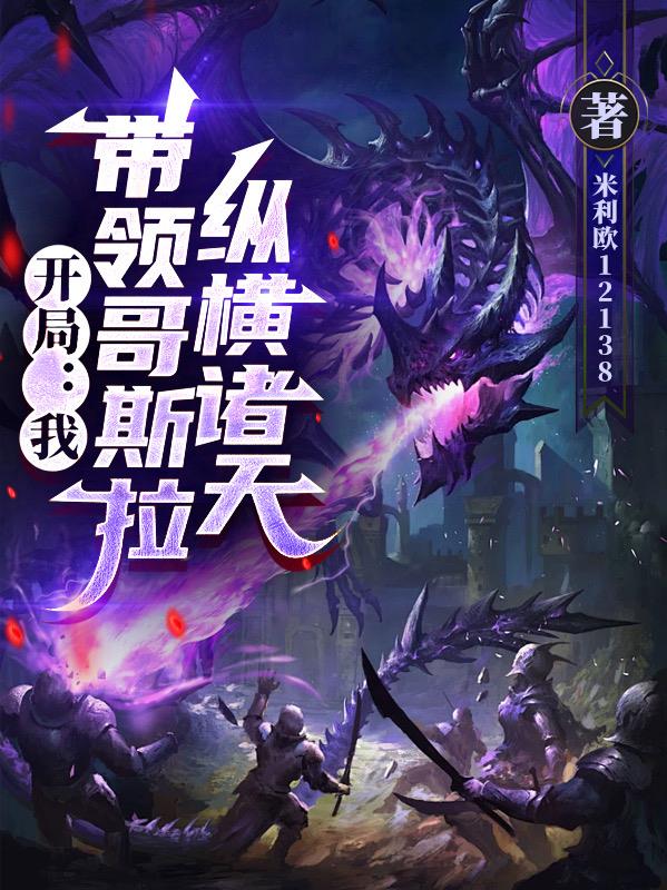 开局：我，带领哥斯拉，纵横诸天