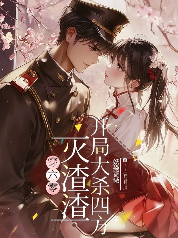 穿六零，灭渣渣，开局大杀四方