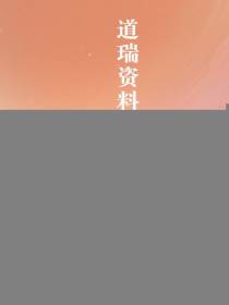 道瑞资料