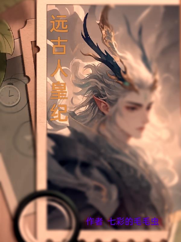 远古人皇纪