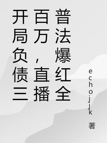 开局负债三百万，直播普法爆红全