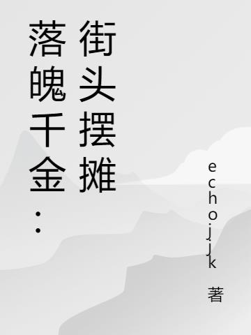 落魄千金：街头摆摊