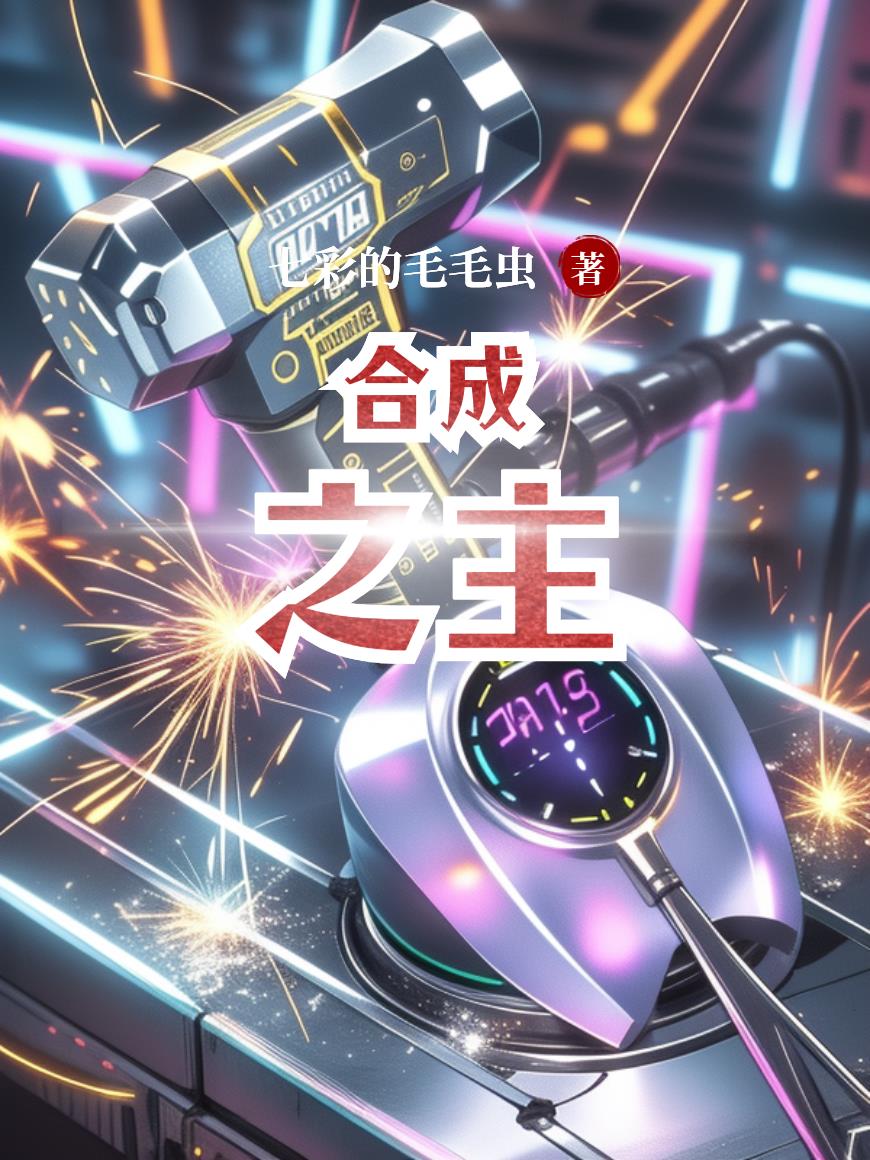 合成之主