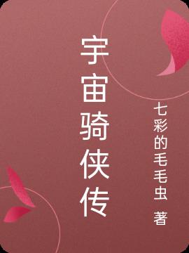 宇宙骑侠传