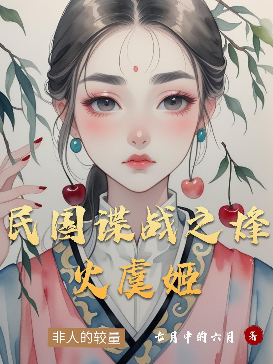 民国谍战之烽火虞姬