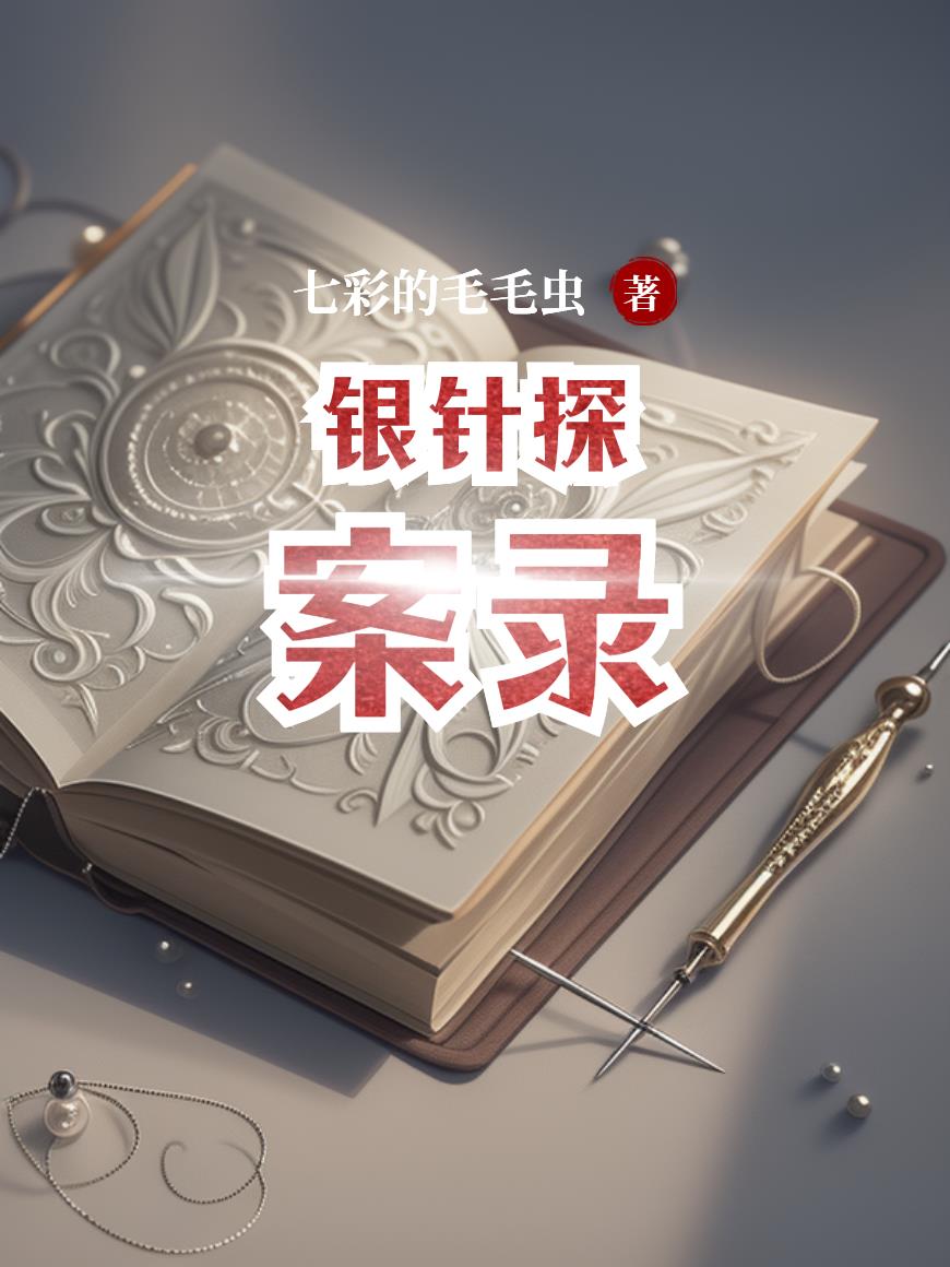 银针探案录