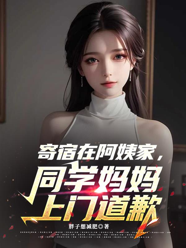 寄宿在阿姨家，同学妈妈上门道歉