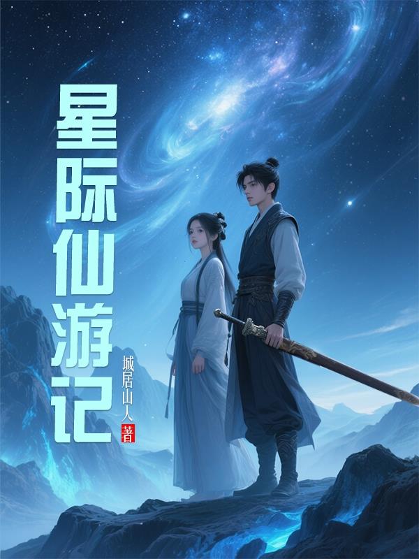 星际仙游记