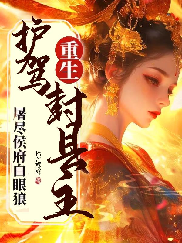 重生护驾封县主，屠尽侯府白眼狼