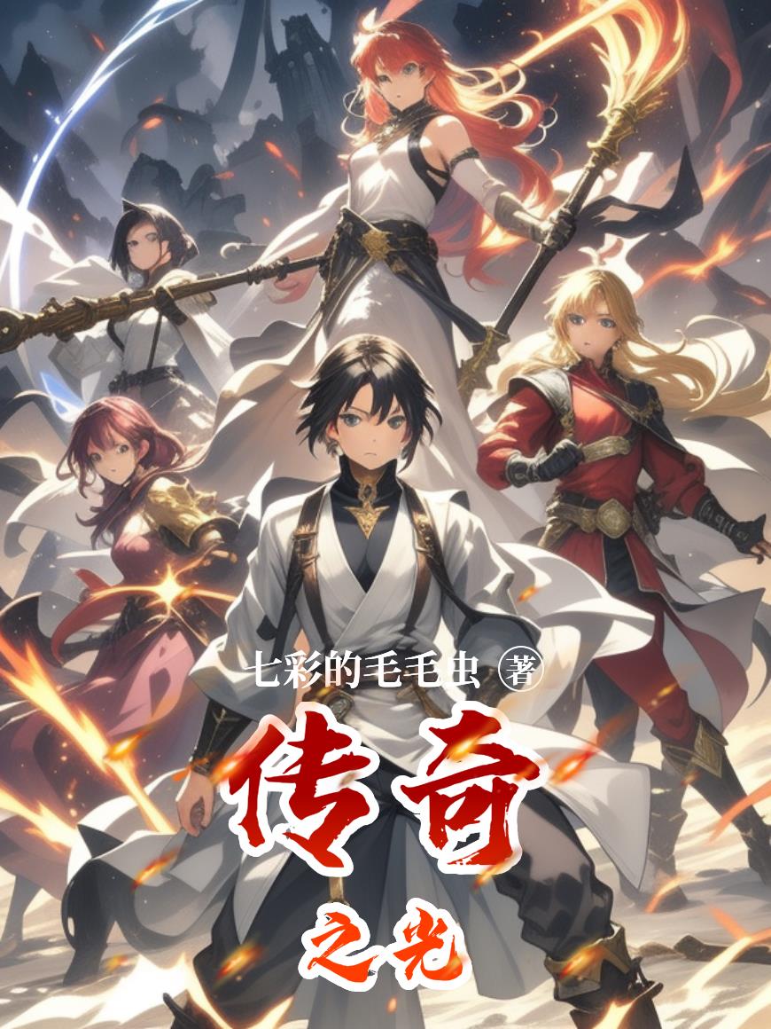 传奇之光