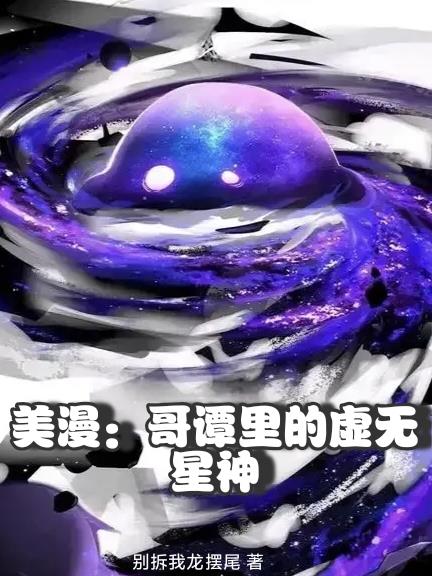 美漫：哥谭市里的虚无星神