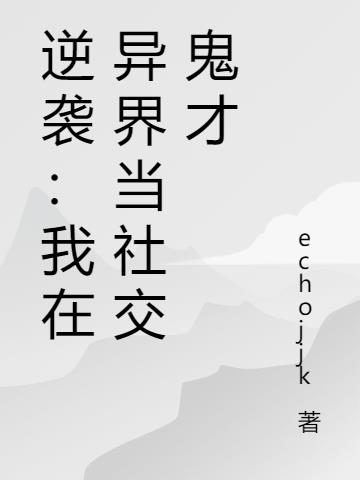 逆袭：我在异界当社交鬼才