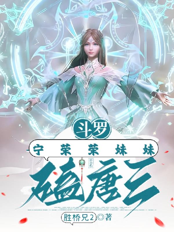 斗罗：宁荣荣妹妹，磕唐三