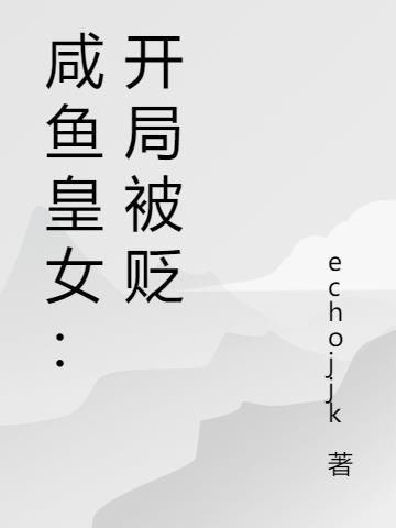 咸鱼皇女：开局被贬