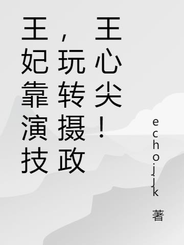王妃靠演技，玩转摄政王心尖！