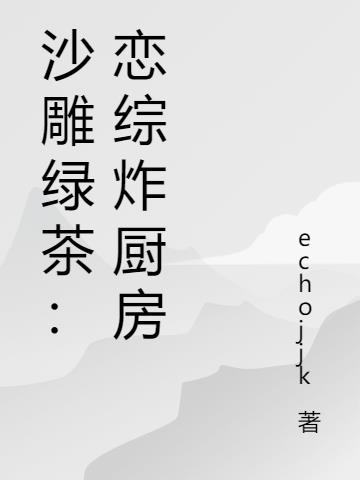 沙雕绿茶：恋综炸厨房