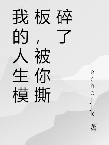 我的人生模板，被你撕碎了