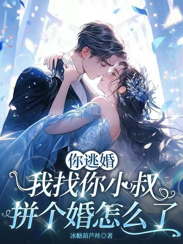 你逃婚，我找你小叔拼个婚怎么了