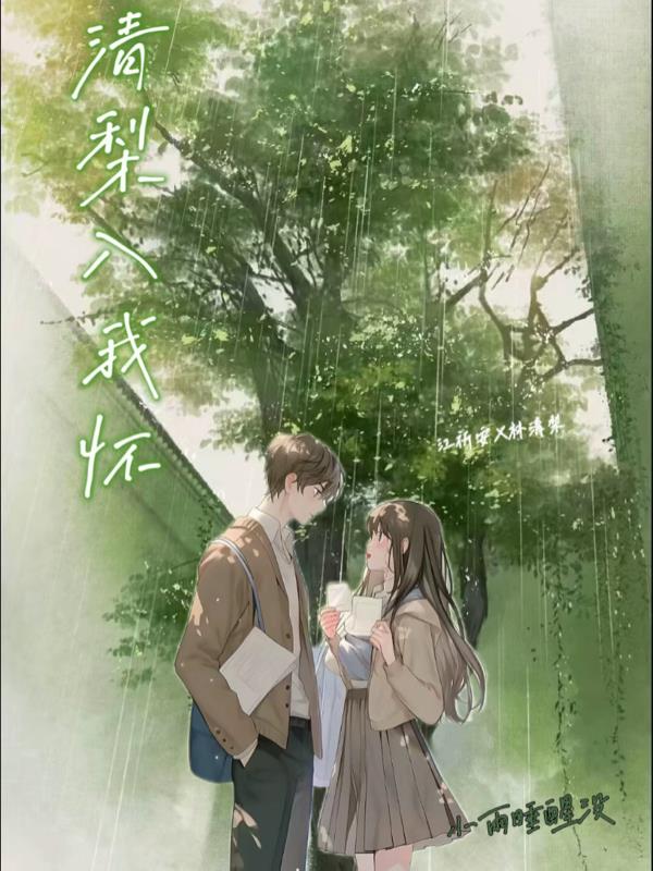 清梨入我怀