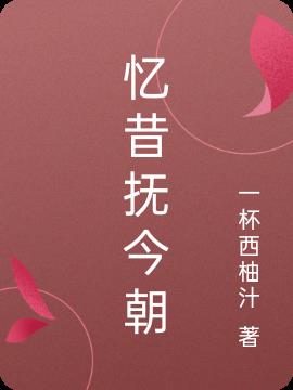 忆昔抚今朝