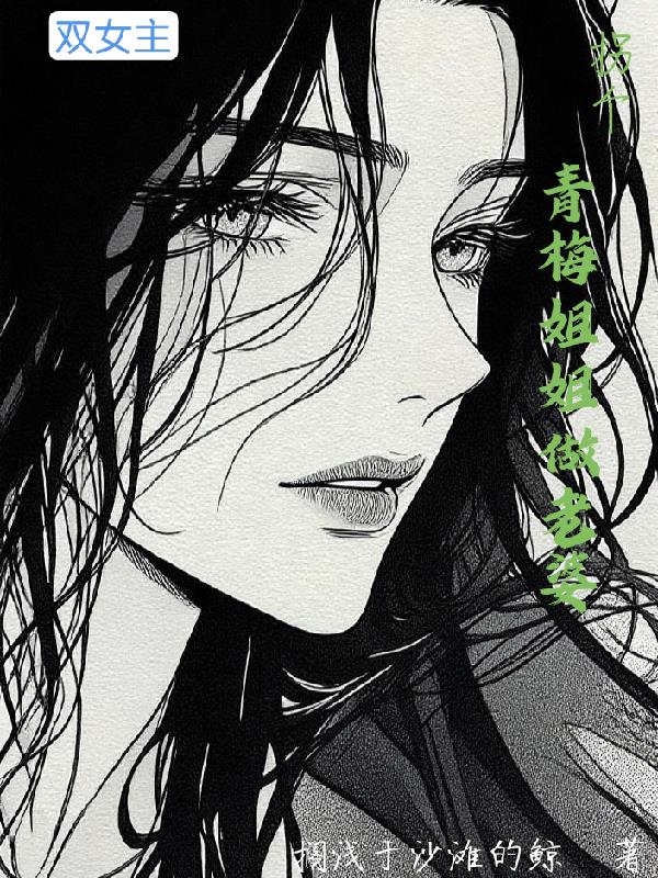 拐个青梅姐姐回家当老婆